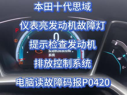 #思域 仪表提示检查发动机排放控制系统