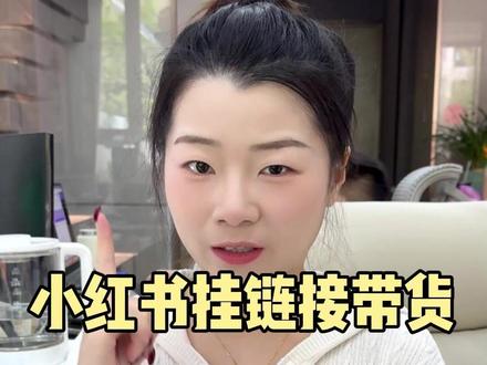 小红书挂链接带货怎么做?0粉账号也可以! #电商 #小红书开店