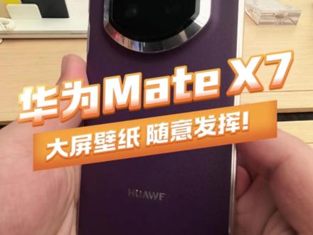 华为Mate X7折叠大屏不一样的壁纸! #华为MateX7 #鸿蒙越用越香