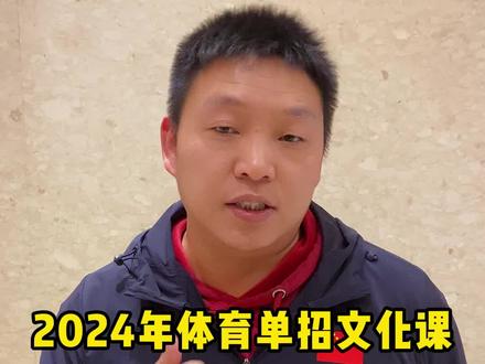 2024年体育单招文化课考试大纲有哪些变化?#体育单招 #体考 #体育单招文化课 #体育生 #高考 @抖音小助手
