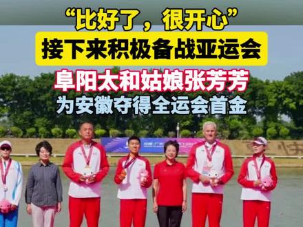 “第一个通过终点的时候,很开心。接下来将积极备战亚运会,希望能在更高级别的赛场上为国争光。”11月10日上午,阜阳姑娘张芳芳以5分26秒48的成绩夺取全运会开幕式后安徽首金#全运会#阜阳#金牌