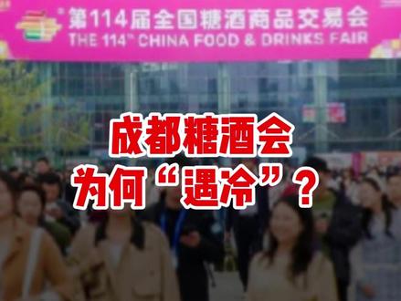 成都糖酒会为何“遇冷”?#成都糖酒会 #白酒行业 #燃起来了大国重器 #零距离看懂财经