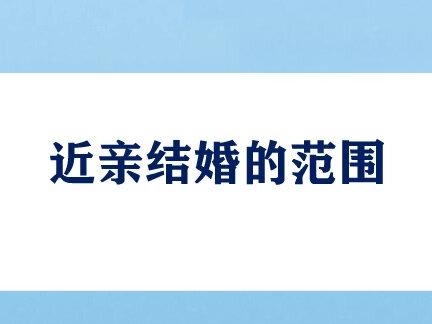 近亲结婚的范围#近亲结婚的危害 #抖来普法2022 #法律咨询 #法律常识 #廊坊律师