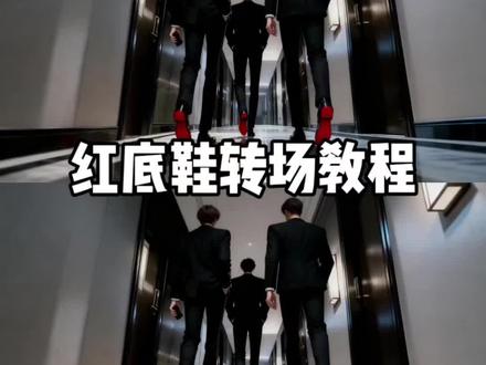 “我要的是绝对的碾压”红底鞋转场视频制作教程来啦!#我要的是绝对的碾压 #即梦AI#转场 #给我擦皮鞋 #红底鞋转场