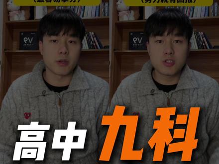 高中九科难度排行榜!你觉得哪个科目最难? #抖音年味新知贺岁 #高中 #选科 #高三 #学习方法
