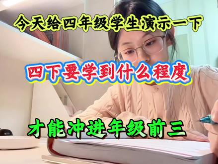 四年级下册学到什么程度,才能冲进年级前列‼️从今天开始用简单高效的学习思路,抓重点、补薄弱,让孩子稳稳逆袭成为年级黑马#四年级下册语文#四年级数学下册#知识点总结#必考考点#学习方法很重要
