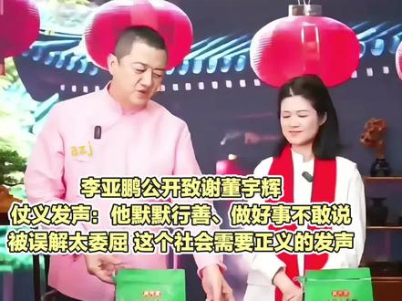 真的非常感谢李亚鹏老师,很感动,终于有人为宇辉而站出来了,谢谢您#董宇辉#与辉同行#李亚鹏感谢董宇辉#李亚鹏为董宇辉发声 #董宇辉拥有暖评最多的评论区