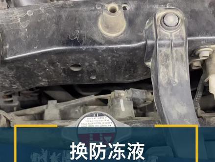 换防冻液这个视频是专为粉丝要求做的,要不然真是的是一年换不上两三个,本田这换防冻液周期真的太BUG@DOU+上热门 #本田#防冻液
