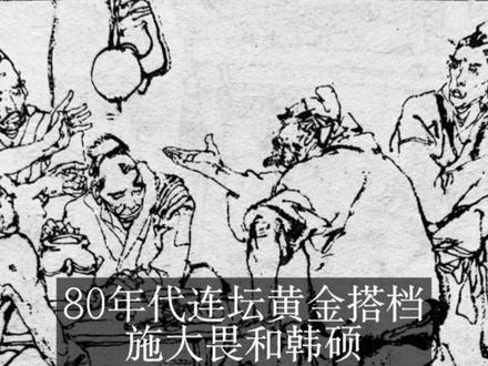 80年代的连环画黄金搭档,施大畏与韩硕 #艺术 #连环画