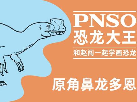 跟赵闯老师学画小恐龙啦!今天我们学画原角鼻龙多恩~
#恐龙 #科普 #科学艺术 #一起学画画 #和赵闯学画恐龙