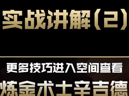 兰斯LOL英雄教学:#炼金术师辛吉德#英雄联盟 #兰斯 #辛吉德#炼金#中单