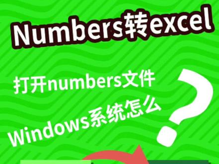 使用苹果系统的numbers怎么将文件转化成excel与Windows系统的同时协作呢?#MacBook