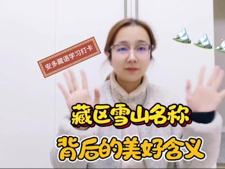 藏汉互译|藏区雪山名字背后的美好含义#藏语 #安多藏语 #民族学 #冈仁波齐 #梅里雪山