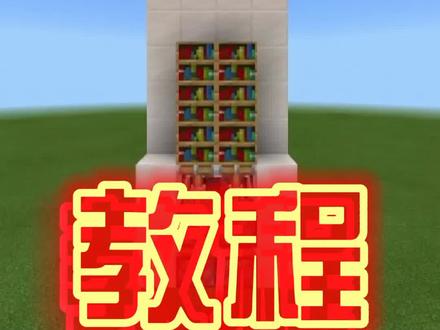 2x3书架门教程,还想学什么打在评论区#红石 #我的世界 #械电 #教程 @limenz