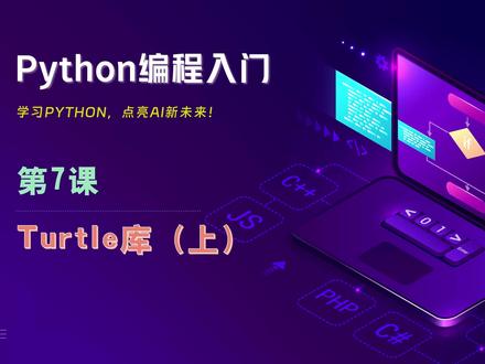 Python编程入门-7.turtle库(上) 《Python编程入门》第7课:turtle库(上)。
课程目标:了解turtle库相关知识;掌握turtle的坐标系;掌握turtle的画笔体系。
《Python编程入门》是面向无编程基础的中小学生学习Python编程的视频课程。使用中国电子学会编著的《Python编程入门与算法进阶》为教材,学习可以参加“全国青少年软件编程等级考试Python编程”一至四级的考试。
有兴趣学习的同学可以自行购买教材,跟着本课程学习。
有一对一指导需求的私信联系。
#python #python编程 #python编程入门 #全国青少年软件编程等级考试