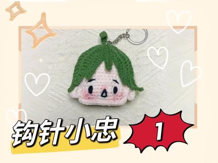 让大家久等啦!
钩针小忠挂件第一部分-脸部
这个打底的脸部同时可以延伸做其他角色的打底部分!!!#山口忠 #排球少年 #钩针教程