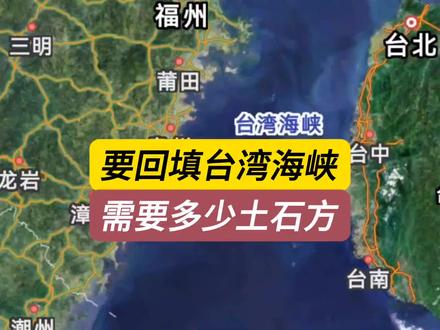 回填台湾海峡需要多少土石方?#土石方工程 #台湾海峡 #工程人 #包工头 #工程建设