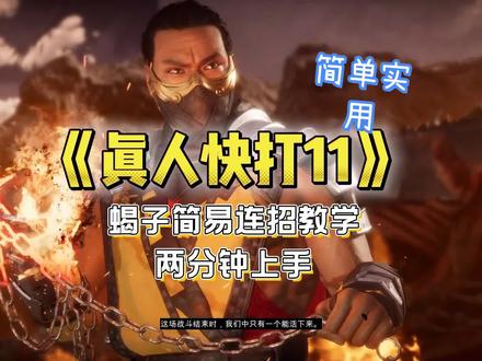 真人快打11:蝎子的简易连招
#真人快打11
