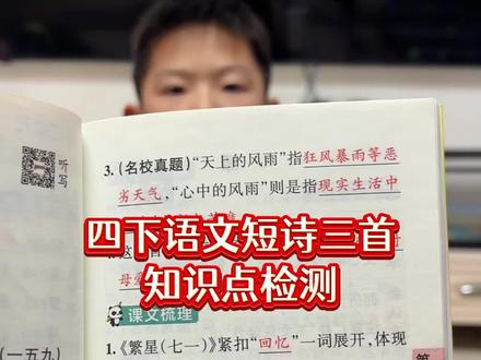 #四年级下册语文 《短诗三首》知识点总结,这本#学霸速记 把一个学期需要掌握的重点都整理好了,寒假每天读一读记一记#小学语文#知识点总结#四年级