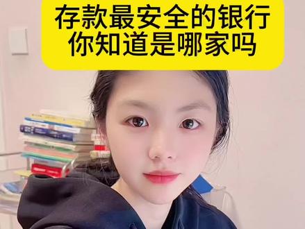 我国存款最安全的银行你知道是哪家吗?#涨知识 #你知道吗