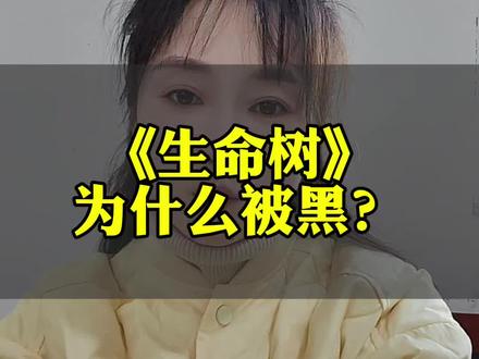《生命树》为什么被黑?#生命树 #杨紫 #胡歌