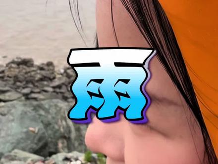 在大连硬核赶海来了 #退潮啦下去捞吧更有效率 #蚬子 #赶海