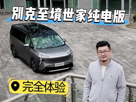 重庆深度体验别克至境世家纯电版,零百5.1秒,用力过猛了? 体验别克首款纯电MPV——至境世家EV,零百加速5.1秒,续航601km,还有空簧和Momenta智驾,还有啥不满意?#抖音汽车 #dou是好车 #MPV #别克至境世家纯电版 #商务车