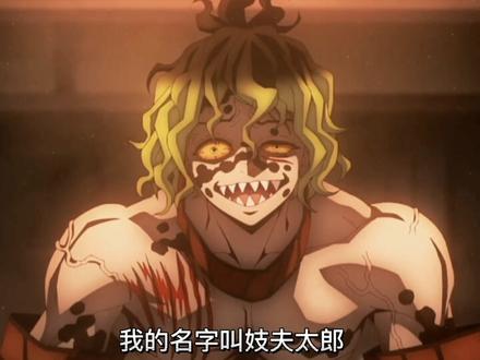 来自两大上弦的邀请#鬼灭之刃 #猗窝座 #妓夫太郎