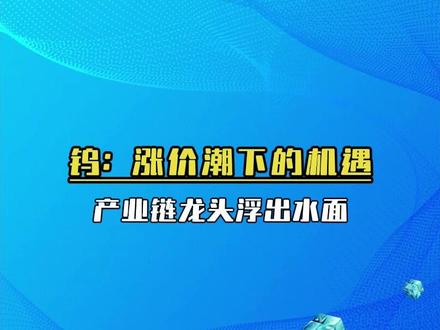 钨的上涨才刚开始,梳理相关龙头企业。 #稀有金属 #有色金属 #钨 #股票