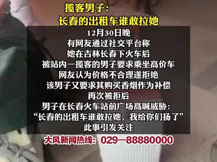 #路人视角 “我就看长春站谁敢拉你们。”女#大学生 下火车遭揽客“#黄牛”#威胁 。警方:正在处理中。#扫黑除恶