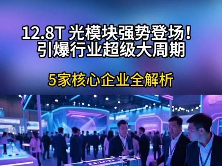 12.8T光模块引爆行业超级周期! #128T光模块 #光模块超级周期 #华工科技 #中际旭创 #光迅科技 #天孚通信 #长飞光纤 #光通信产业链 #AI算力