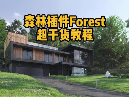 森林插件Forest干货教程,还不学起来!#设计 #渲染#渲染#3d建模