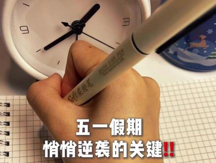 五一假期悄悄逆袭的关键 #五一假期 #学习日常 #逆袭 #上岸 #学霸秘籍