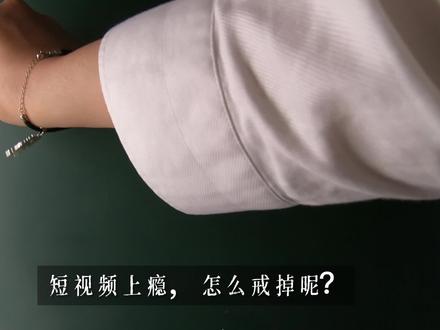 如何戒掉沉迷短视频的网瘾? #思维格局