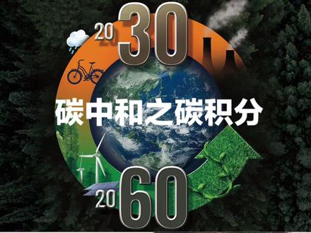 碳中和时代来临,碳积分#碳中和 #商业思维 #知识分享 #财经