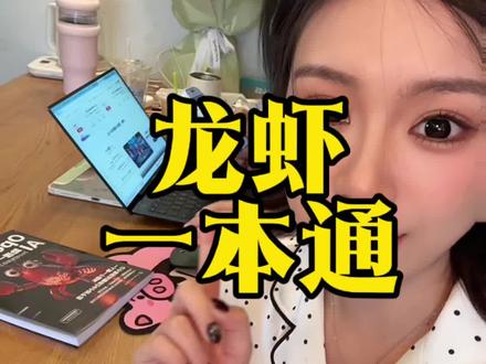 第一批养“龙虾”的人已经睡不着了吧#互联网人必备 #openclaw