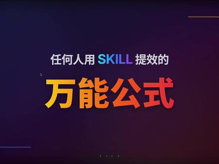 用Claude Agent Skills做自动化的万能公式 这是一个人人都可以用的Skill
用curl来操作后端API实现自动化
没API也可以,用Chrome dev tool分析后端API
也不用手写,用Skill Creator就可以全自动创建skill
以后后端开发,应该加一个需求了:便于AI使用
#claudecode #vibecoding #agentskill #AI自动化