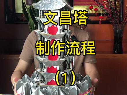 #手工折纸 #叠元宝 文昌塔 制作 流程 (1)