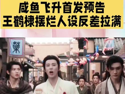 咸鱼飞升首发预告 #创作者中心 #创作灵感 咸鱼飞升首发预告王鹤棣摆烂人设反差拉满#王鹤棣 #咸鱼飞升首发预告 #李沁 @DOU+小助手 @DOU+上热门
