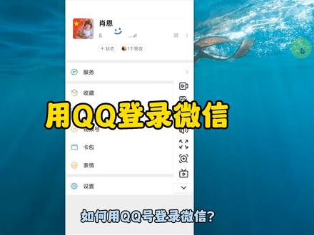 怎么用QQ登陆微信 qq登陆微信登不上怎么办提示密码错误 微信如何绑定QQ号 #微信登陆