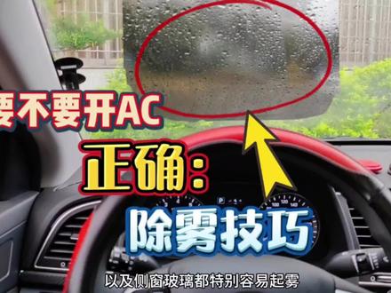 车窗玻璃起雾,除雾时要不要开AC?这才是正确做法#车内起雾怎么快速去除 #每天一个用车知识 #车窗起雾