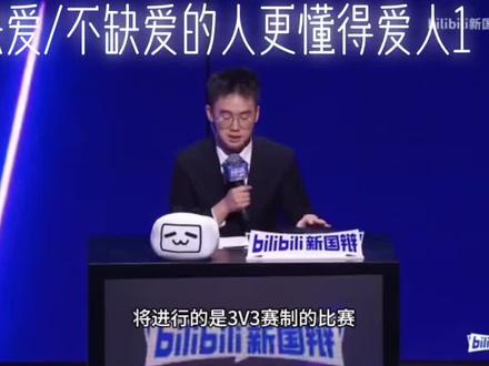 #辩论赛
#新国辩
缺爱/不缺爱的人更懂得爱人1