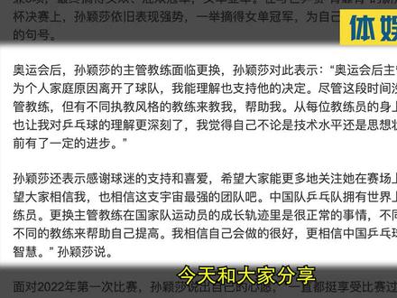 孙颖莎回应没有教练,尽显高情商令球迷泪目!李隼发声破灭期待
#乒乓球 #国乒 #体育精神 #冠军 #孙颖莎