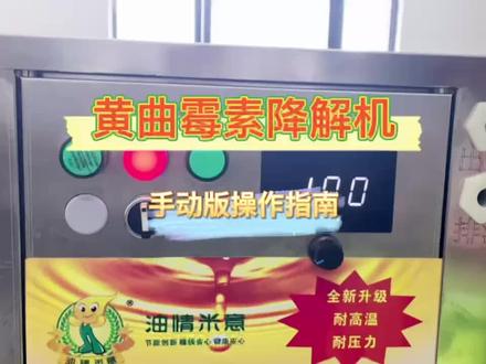 手动版黄曲霉素降解机操作视频