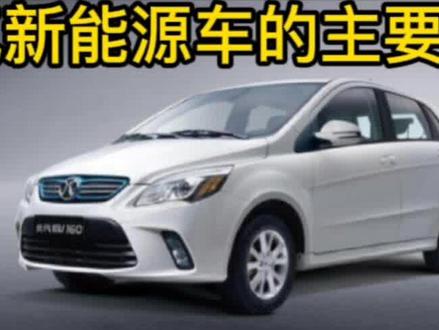 北汽新能源车的主要部件#汽车知识 #电动车 #汽车维修