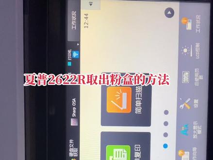 夏普MX-2622R/2522R/3081R/等新款彩机取出粉盒的方法
