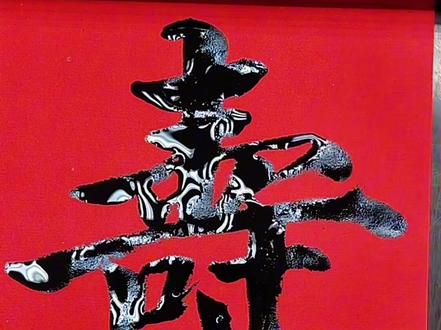 #寿字七种写法#寿字 #寿字写法 #寿 #@有哥爱书法