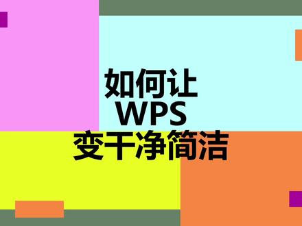 如何让WPS变干净简洁