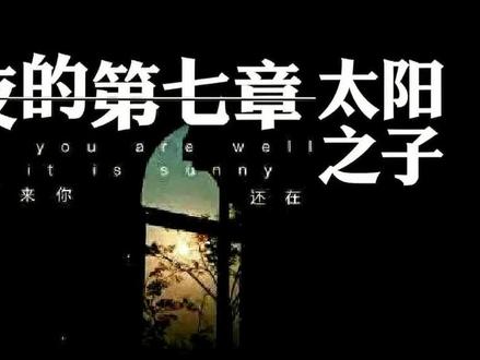 疑似太阳之子真实MV流出
#音乐#剪辑#周杰伦#太阳之子#二创