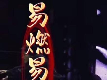 告诉桃花不用开了
因为惊艳我的人已经出现了!!
易燃易爆炸 郝熠然完整纯享版